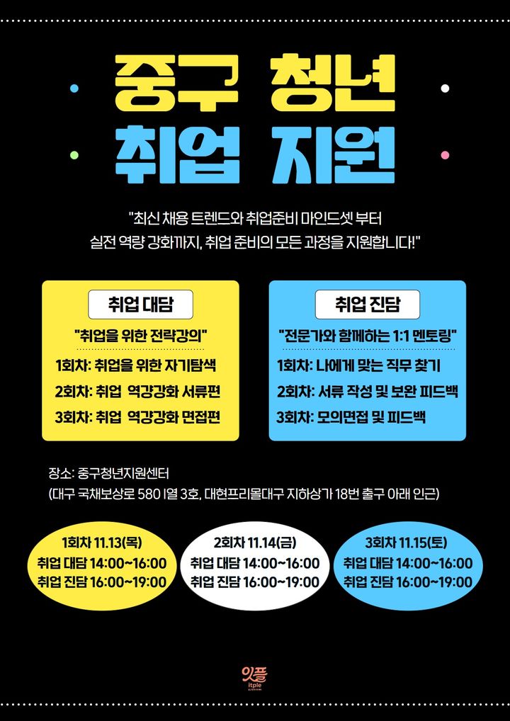 [대구=뉴시스] 대구 중구는 다음 달 13일부터 15일까지 중구청년지원센터 '잇플'에서 중구 청년 취업지원 프로그램을 개최한다. (사진=대구 중구 제공) 2025.10.29. photo@newsis.com *재판매 및 DB 금지