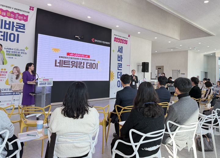 [청주=뉴시스] 29일 오후 충북 청주시 상당구 오동동 밀레니엄타운 충북콘텐츠기업지원센터에서 '세바콘(세상을 바꾸는 콘텐츠) 데이' 행사가 열리고 있다. (사진=충북도 제공) 2025.10.29. photo@newsis.com *재판매 및 DB 금지