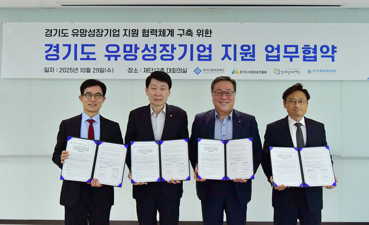 [수원=뉴시스] '경기도 유망성장기업 지원 협력체계 구축을 위한 업무협약'. 왼쪽부터 윤덕룡 경기도일자리재단 대표이사, 김민철 경기도시장상권진흥원 원장, 시석중 경기신용보증재단 이사장, 오후석 경기도 평생교육진흥원 원장(사진=경기신용보증재단 제공) 2025.10.29. photo@newsis.com *재판매 및 DB 금지