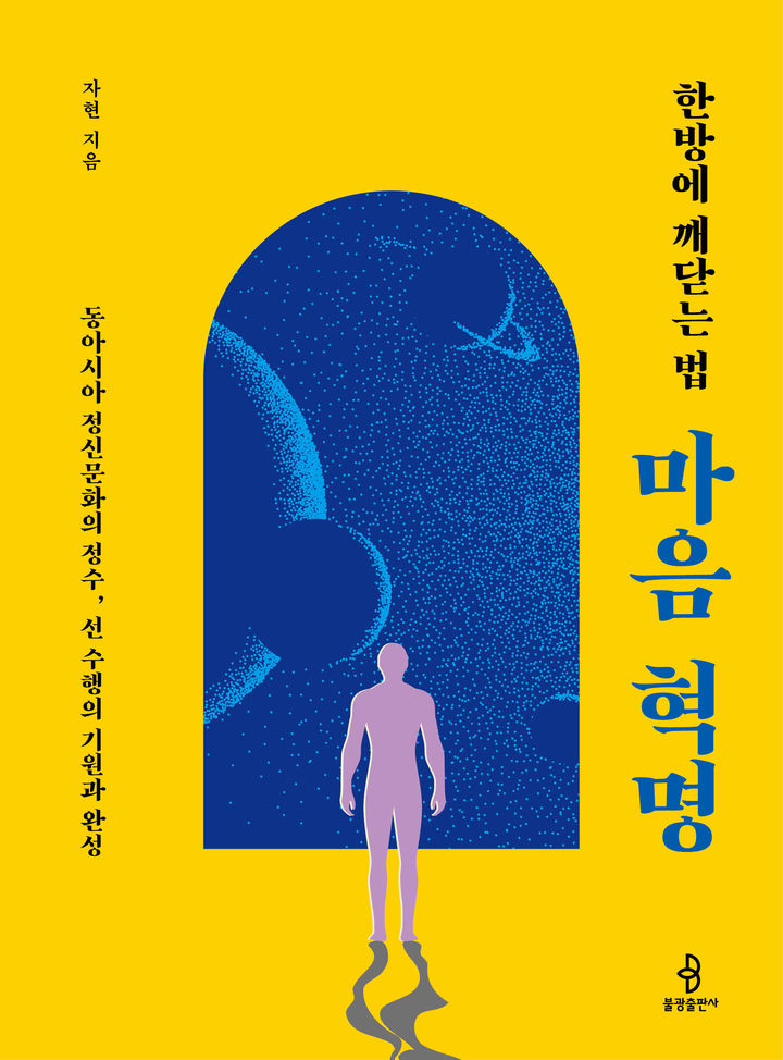 [서울=뉴시스] 한방에 깨닫는 법, 마음 혁명 (사진=불광출판사 제공) 2025.10.29. photo@newsis.com *재판매 및 DB 금지