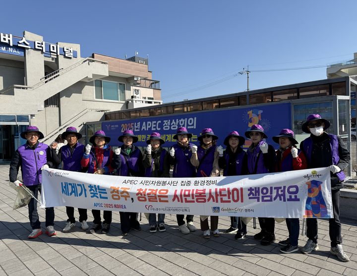 [경주=뉴시스] 안병철 기자 = 아시아태평양경제협력체(APEC) 주간이 진행 중인 29일 경주시 노서동 시외버스터미널 일대에서 경주시종합자원봉사센터 소속 '초록옹달샘' 회원들이 사진 촬영에 포즈를 취하고 있다. 2025.10.29. abc1571@newsis.com *재판매 및 DB 금지