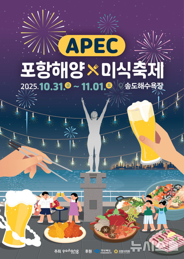 [포항=뉴시스] 송종욱 기자 = 포항시는 '경주 APEC' 개최를 기념해 경제인 환영 행사로 오는 31일부터 11월1일까지 '포항 해양 미식 축제'를 개최한다. 사진은 해양 미식 축제 포스터. (사진=포항시 제공) 2025.10.29. photo@newsis.com 