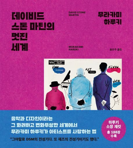 [서울=뉴시스] '데이비드 스톤 마틴의 멋진 세계' (사진=문학동네 제공) 2025.10.29. photo@newsis.com *재판매 및 DB 금지