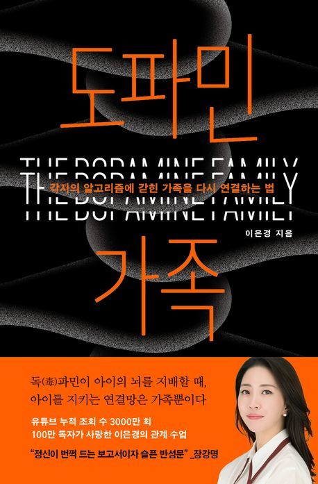 [서울=뉴시스] 도파민 가족 (사진=흐름출판 제공) 2025.10.29. photo@newsis.com *재판매 및 DB 금지