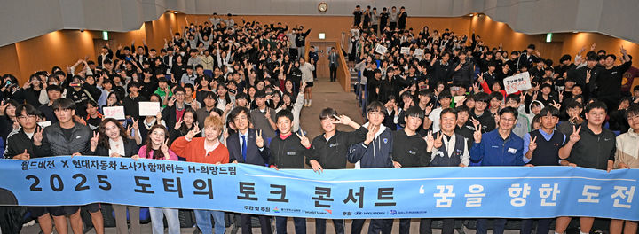 [울산=뉴시스] 현대자동차 노사가 29일 울산 북구 현대차 문화회관에서 울산지역 중학생 400여명을 대상으로 'H-희망드림 토크콘서트'를 개최했다. (사진=현대자동차 제공) 2025.10.29. photo@newsis.com *재판매 및 DB 금지