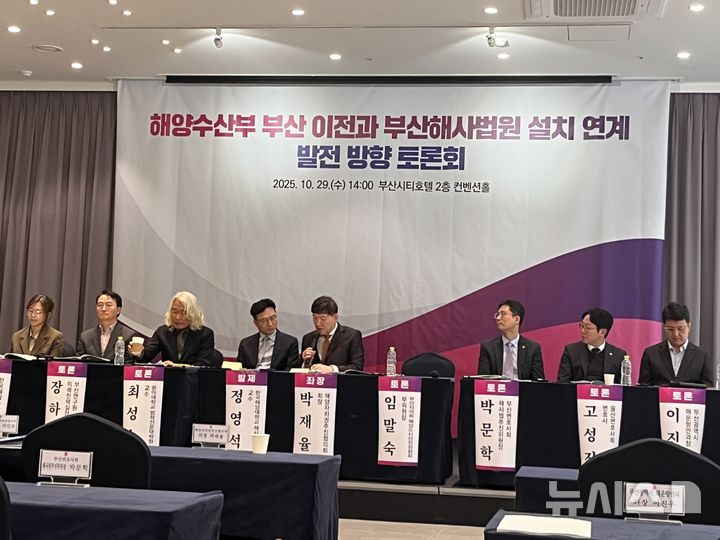 [부산=뉴시스] 이아름 기자 = 부산시와 해양자치권추진협의회 등 해양 관련 시민단체 7곳은 29일 오후 부산시티호텔에서 '해양수산부 부산 이전과 부산해사법원 설치 연계 발전 방향 토론회'를 열었다. 2025.10.29. aha@newsis.com 