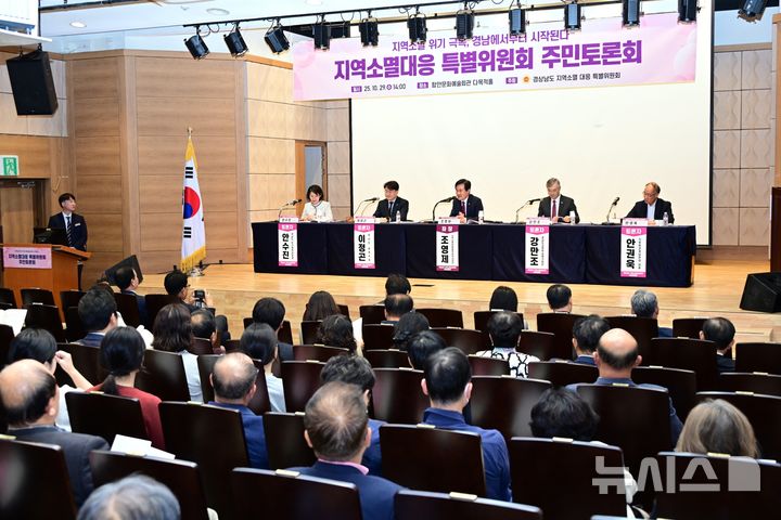 [함안=뉴시스]29일 오후 경남 함안군 함안문화예술회관에서 경상남도 지역소멸대응특별위원회 주최 '지역소멸 위기 극복, 경남에서부터 시작된다' 주제 주민토론회가 열리고 있다.(사진=경남도의회 제공) 2025.10.29. photo@newsis.com