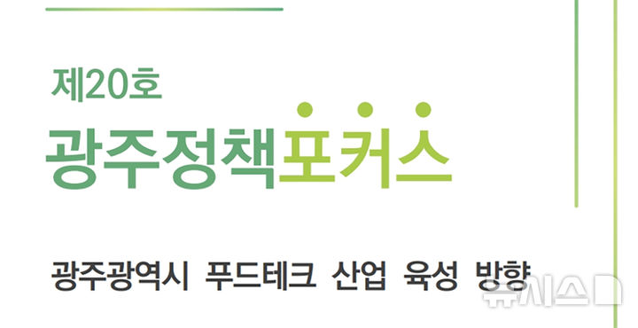 [광주=뉴시스] 광주연구원 정책포커스 제20호 '푸드테크 산업 육성 방향' 보고서 발간. (사진=광주시청 제공). photo@newsis.com *재판매 및 DB 금지