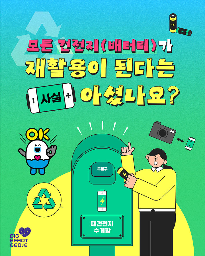 [거제=뉴시스] 신정철 기자= 경남 거제시가 최근 배터리로 인한 화재와 폭발 사고가 증가하고 있는 가운데, 폐건전지를 안전하게 수거하고 폐건전지 수거율을 높이기 위해 오는 11월3일부터 11월 28일까지 폐건전지 집중 수거 기간을 운영한다고 29일 밝혔다.사진은 특별수거기간 운영 포스터.(사진=거제시 제공).2025.10.29. photo@newsis.com *재판매 및 DB 금지