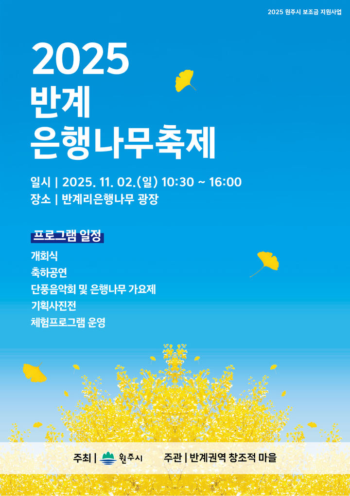 [원주=뉴시스] '반계리 은행나무 축제' 포스터. (사진=원주시 제공) 2025.10.30. photo@newsis.com *재판매 및 DB 금지