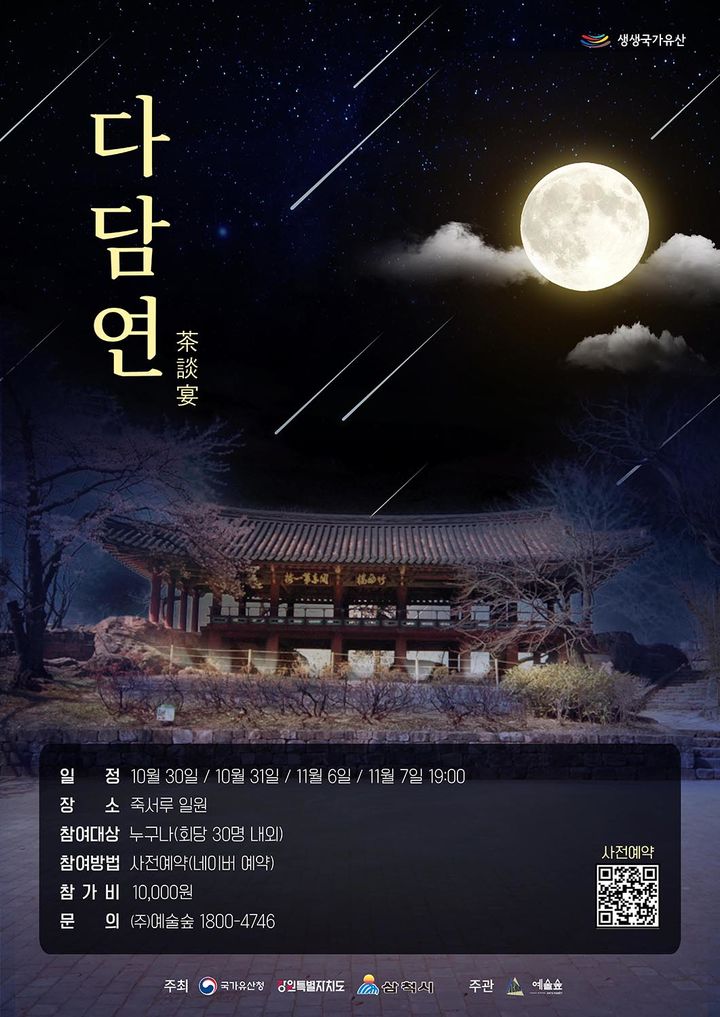 삼척 ‘죽서루 다담연(茶談宴)’ 포스터.(사진=삼척시 제공) *재판매 및 DB 금지