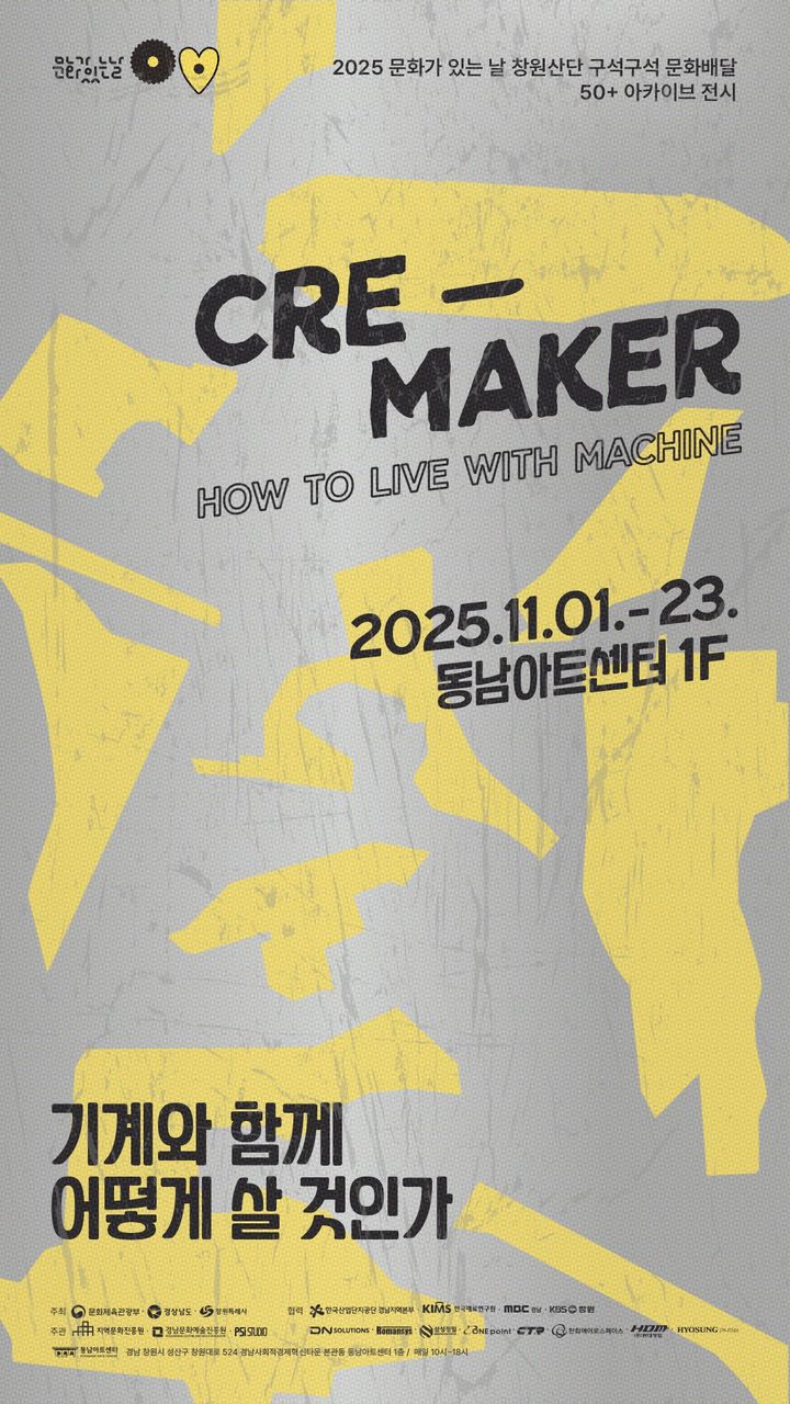 창원산단 50+ 아카이브 전시, 11월 1일 동남아트센터 개막