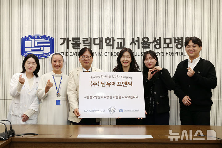 [서울=뉴시스] 남유에프엔씨의 기부금 전달식. (사진= 서울성모병원 제공)