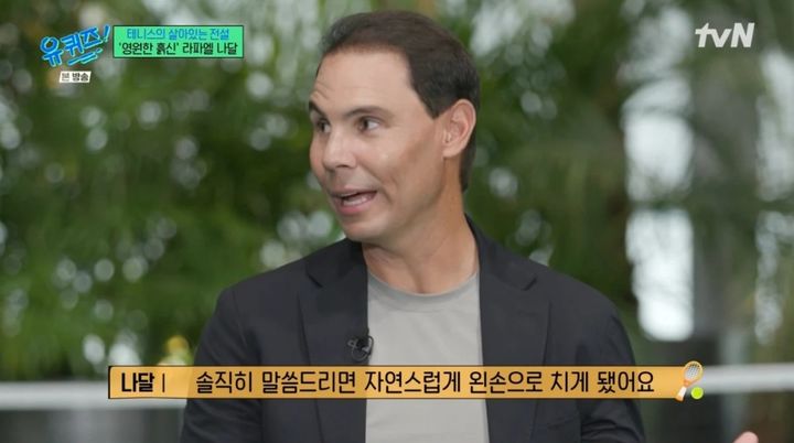 [서울=뉴시스] 29일 오후 방송된 tvN 예능 프로그램 '유 퀴즈 온 더 블럭'에는 '테니스계 전설' 라파엘 나달이 게스트로 출연했다. (사진=tvN 제공) 2025.10.30. photo@newsis.com *재판매 및 DB 금지