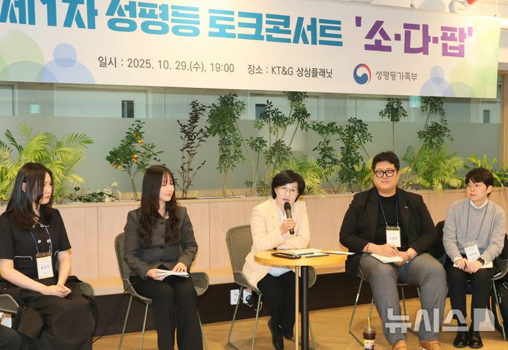 [서울=뉴시스] 권신혁 기자 = 지난 10월 29일(수) 오후 KT&G 상상플래닛에서 개최된 제1차 성평등 토크콘서트 '소다팝'. (사진 = 성평등가족부 제공) 2025.10.30 innovation@newsis.com