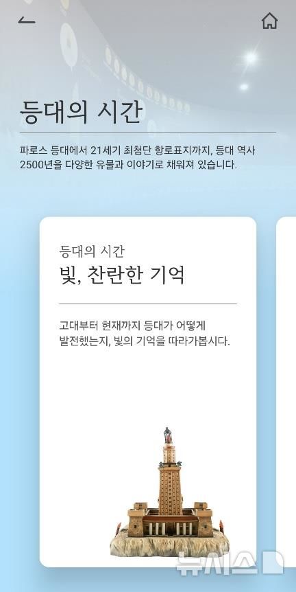 [서울=뉴시스] 해양수산부 국립등대박물관 공공앱 화면.