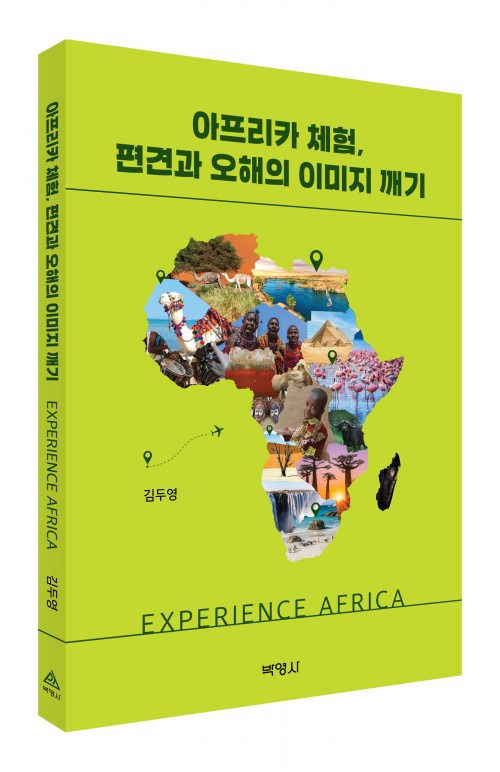[서울=뉴시스] '아프리카 체험, 편견과 오해의 이미지 깨기' (사진=박영사 제공) 2025.10.30. photo@newsis.com *재판매 및 DB 금지