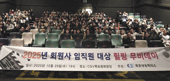 [목포=뉴시스] 목포상공회의소(목포상의) '힐링 무비데이'. (사진=목포상의 제공) 2025.10.30. photo@newsis.com *재판매 및 DB 금지