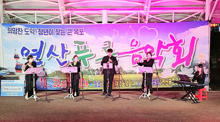[목포=뉴시스] 목포 '연산푸른음악회'. (사진=목포시 제공) 2025.10.30. photo@newsis.com *재판매 및 DB 금지