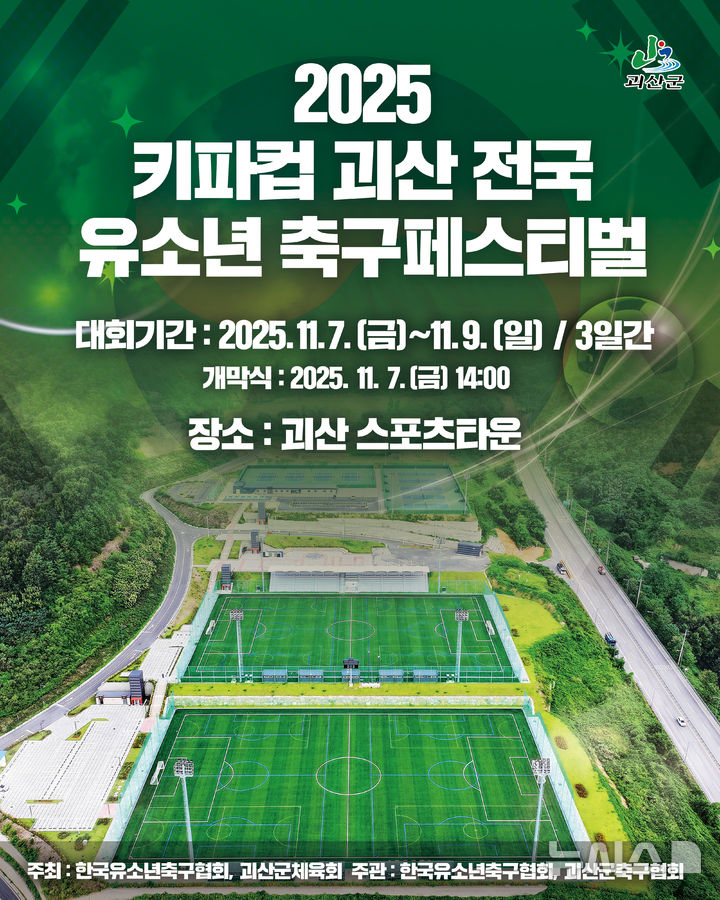 [괴산=뉴시스] 2025 키파컵 괴산 전국 유소년 축구페스티벌 홍보 이미지 (사진=괴산군 제공) 2025.10.30. photo@newsis.com *재판매 및 DB 금지