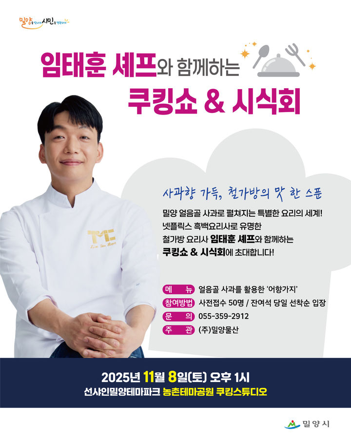 [밀양=뉴시스]농촌테마공원 쿠킹스튜디오에서 임태훈 셰프와 함께하는 쿠킹쇼&시식회 포스터. (사진= 밀양시 제공) 2025.10.30. photo@newsis.com *재판매 및 DB 금지