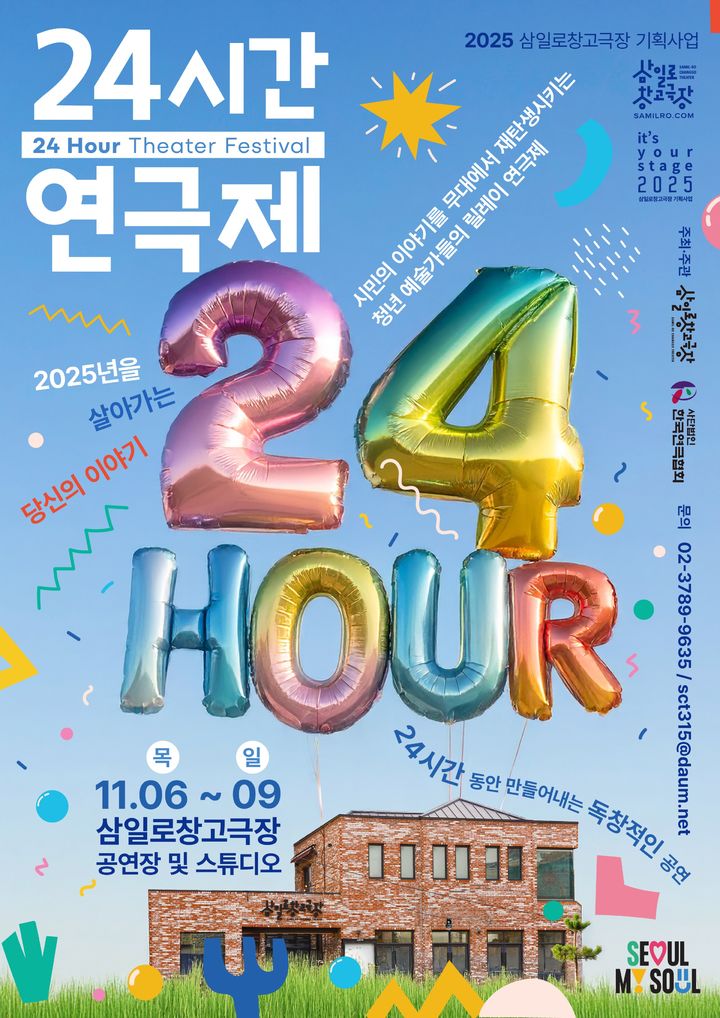 2025 삼일로창고극장 기획사업 '24시간 연극제' 포스터. (삼일로창고극장 제공) *재판매 및 DB 금지