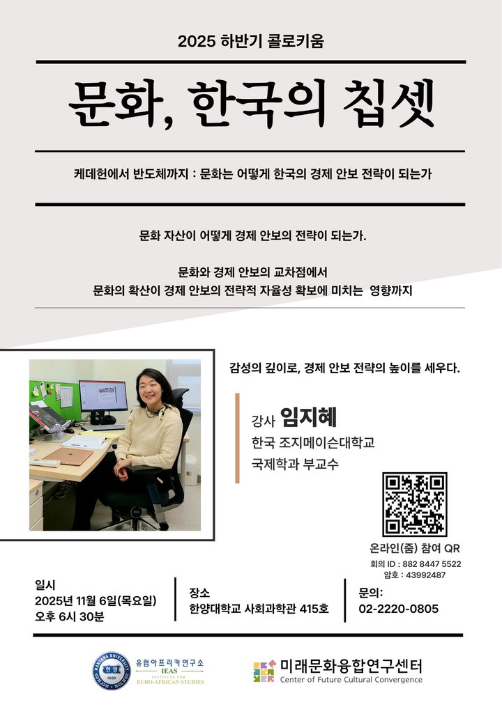 [서울=뉴시스] 한양대 미래문화융합연구센터가 개최하는 콜로키움의 포스터. (사진=한양대 제공) 2025.10.30. photo@newsis.com *재판매 및 DB 금지
