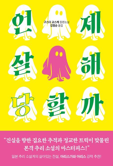 [서울=뉴시스] '언제 살해당할까' (사진=톰캣 제공) 2025.10.30. photo@newsis.com *재판매 및 DB 금지