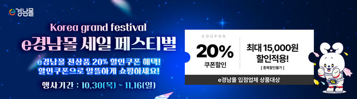 e경남몰, 11월 16일까지 전 상품 20% 할인쿠폰 제공