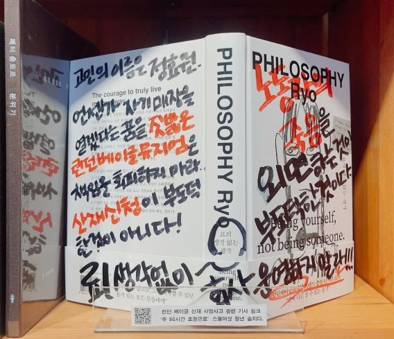 [서울=뉴시스] 유명 베이커리 프랜차이즈 '런던베이글뮤지엄'에서 근무하던 20대 노동자 정효원 씨가 주 80시간 가까운 과로에 시달리다 숨졌다는 의혹이 제기되자, 일부 독립서점들이 창업자 료(본명 이효정)의 산문집을 산업재해 코너에 배치하며 추모에 동참하고 있다. 전주의 독립서점 '책방 토닥토닥'이 28일 공식 SNS에 게시한 사진. (사진 = 인스타그램 캡처) 2025.10.30. *재판매 및 DB 금지