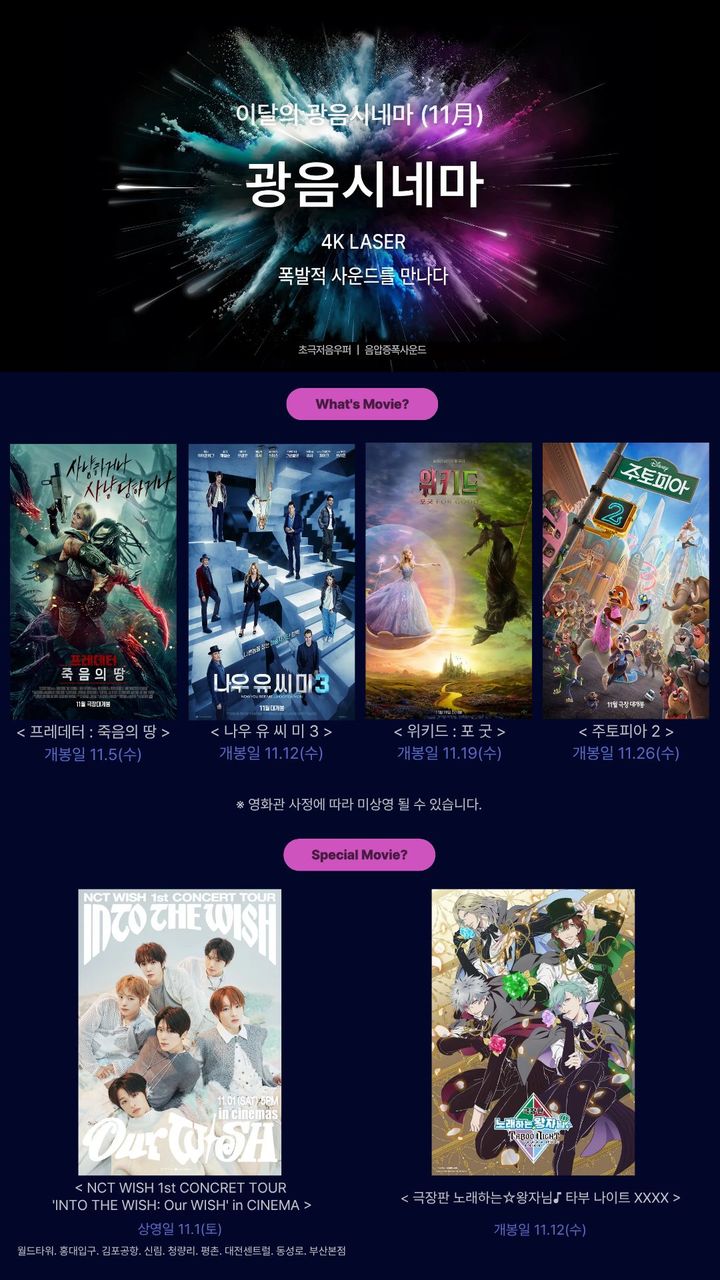[서울=뉴시스] 롯데시네마가 광음시네마에서 상영되는 11월 주요 라인업을 공개했다. (사진=롯데시네마) 2025.10.30. photo@newsis.com *재판매 및 DB 금지
