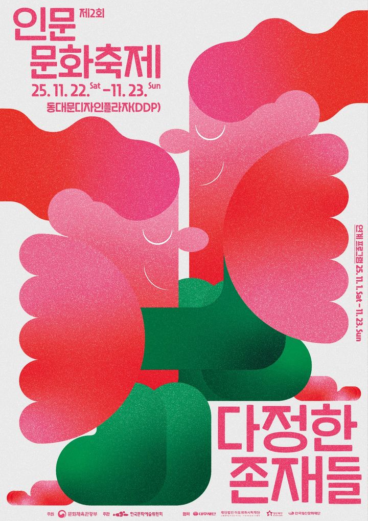 일상에서 다시 만나는 인문…인문문화축제 ‘다정한 존재들’ 개막