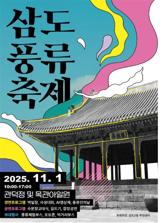 [제주=뉴시스] 제주시 삼도2동이 다음 달 1일 개최하는 '제12회 삼도풍류축제' 포스터. (사진=제주시 제공) 2025.10.30. photo@newsis.com *재판매 및 DB 금지