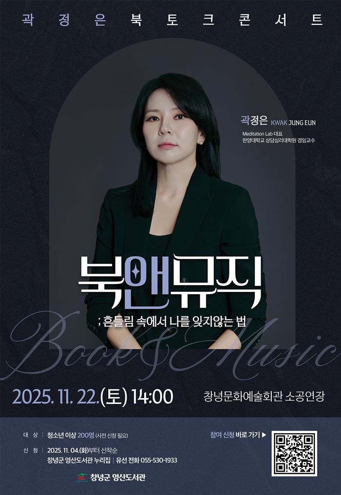 [창녕=뉴시스] 곽정은 작가와 함께하는 북앤뮤직 콘서트 포스터. (사진= 창녕군 제공) 2025.10.30. photo@newsis.com *재판매 및 DB 금지