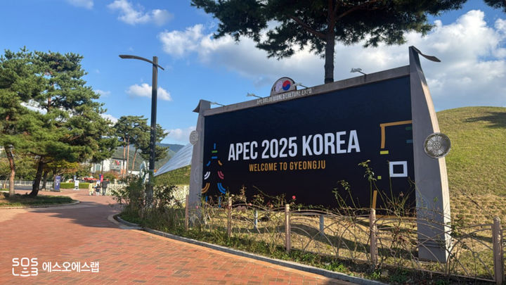 경주 APEC 현장. (사진=에스오에스랩 제공) *재판매 및 DB 금지