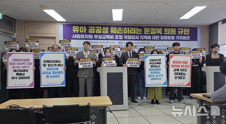 [전주=뉴시스]윤난슬 기자 = 전북교사노조, 전북교총, 전북국공립유치원연합회, 전북유아교육행정협의회로 구성된 전북유아교육연대는 30일 도교육청에서 기자회견을 열고, 사립유치원 무상교육비 조정과 관련한 문정복 국회의원의 발언을 규탄하며 도교육청의 정책 추진을 촉구했다. 2025.10.30. yns4656@newsis.com