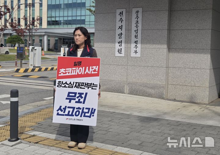 [전주=뉴시스] 강경호 기자 = 일명 '초코파이 절도 사건'의 항소심 결심공판이 진행된 30일 전북 전주시 덕진구 만성동 전주지법 청사 앞에서 이민경 민주노총 전북본부장이 재판부의 무죄 선고를 요청하는 피켓을 든 1인 시위를 진행하고 있다. 2025.10.30. lukekang@newsis.com