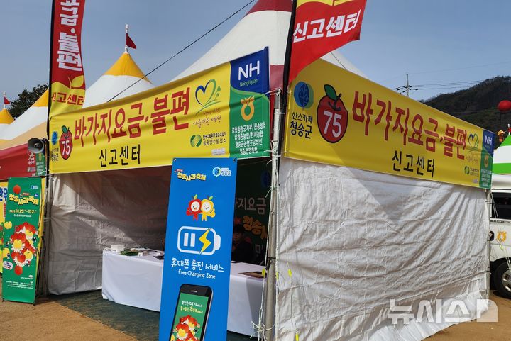  [청송=뉴시스] 김진호 기자 = 청송사과축제장에 '바가지 요금·불편 신고센터'가 설치돼 있다. 2025.10.30. kjh9326@newsis.com