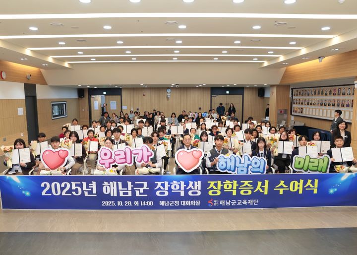 [해남=뉴시스] 전남 해남군 장학금 수여식. (사진=해남군교육재단 제공) 2025.10.30. photo@newsis.com *재판매 및 DB 금지