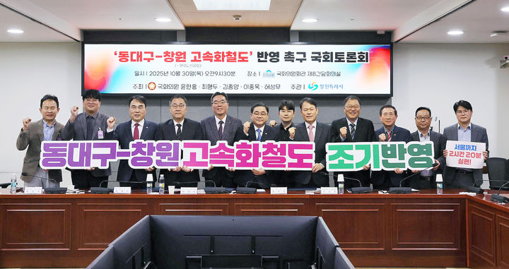 [창원=뉴시스] 강경국 기자 = 30일 오전 국회의원회관에서 윤한홍, 최형두, 김종양, 이종욱, 허성무 국회의원이 공동 주최하고 창원시가 주관한 동대구–창원 고속화철도 반영 촉구 국회토론회가 열리고 있다. (사진=창원시청 제공). 2025.10.30. photo@newsis.com *재판매 및 DB 금지