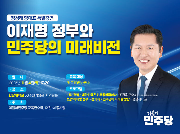 [대전=뉴시스] 더불어민주당 정청래 대표 대전 방문. (사진=민주당 대전시당 제공) 2025.10.30. photo@newsis.com&nbsp; *재판매 및 DB 금지