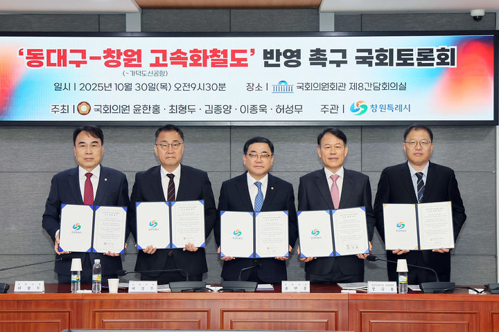 [창원=뉴시스] 강경국 기자 = 30일 오전 국회의원회관에서 윤한홍, 최형두, 김종양, 이종욱, 허성무 국회의원이 공동 주최하고 창원시가 주관한 동대구–창원 고속화철도 반영 촉구 국회토론회가 열리고 있다. (사진=창원시청 제공). 2025.10.30. photo@newsis.com *재판매 및 DB 금지