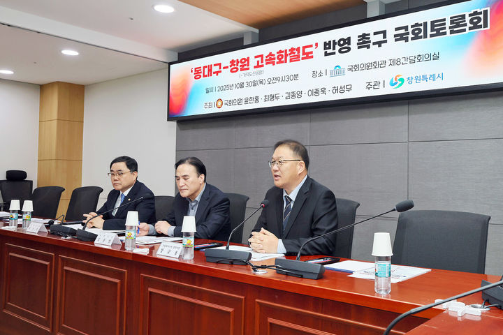 [창원=뉴시스] 강경국 기자 = 30일 오전 국회의원회관에서 윤한홍, 최형두, 김종양, 이종욱, 허성무 국회의원이 공동 주최하고 창원시가 주관한 동대구–창원 고속화철도 반영 촉구 국회토론회가 열리고 있다. (사진=창원시청 제공). 2025.10.30. photo@newsis.com *재판매 및 DB 금지