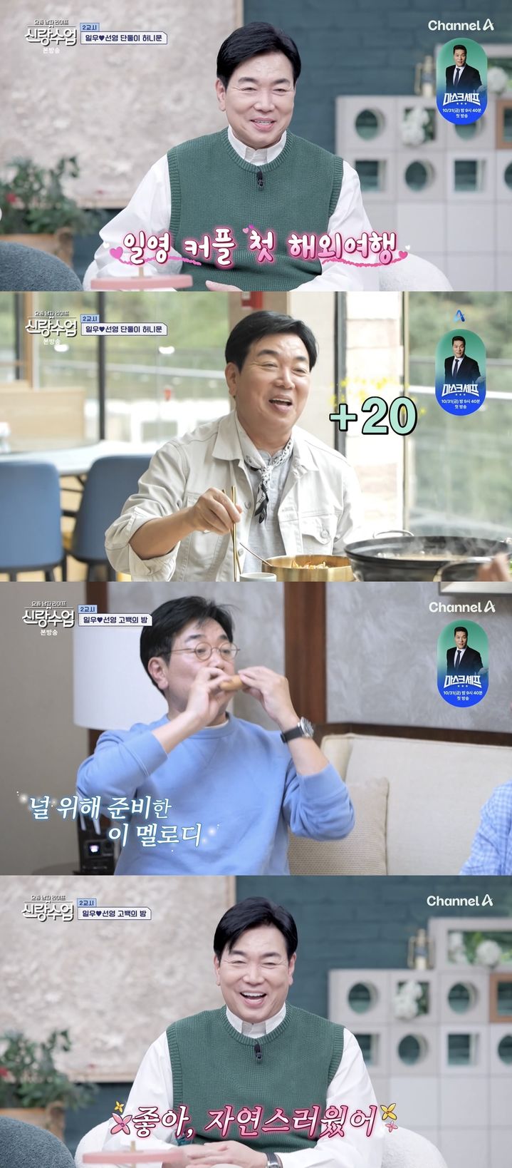 [서울=뉴시스] 배우 김일우가 지난 29일 방송한 채널A 예능 프로그램 '요즘 남자 라이프 신랑수업'에서 배우 박선영과 중국 장자제 데이트를 즐겼다. (사진=채널A 제공) 2025.10.30. photo@newsis.com *재판매 및 DB 금지