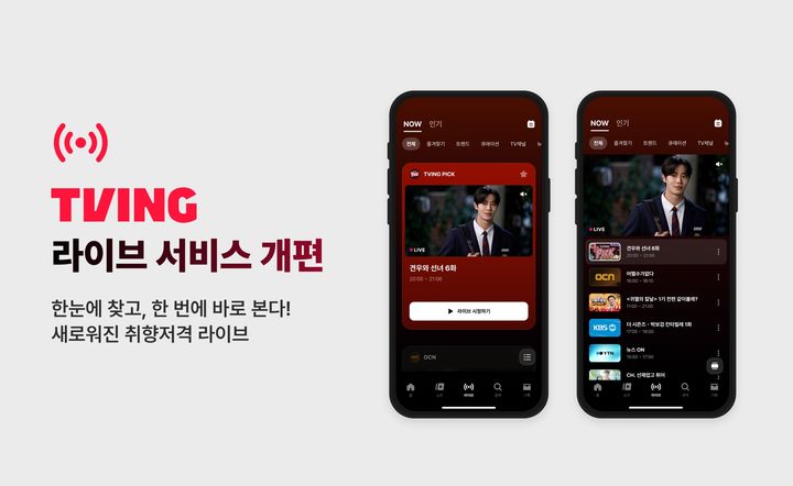 "뭐 보지? 고민 이제 그만"…티빙, 라이브 서비스 전면 개편