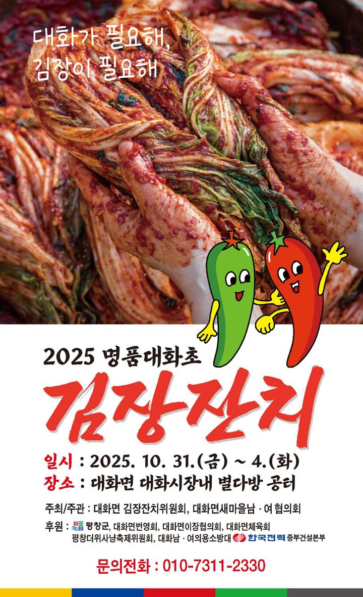 [평창=뉴시스] 명품대화초김장잔치 안내문. (사진=평창군 제공) 2025.10.30. photo@newsis.com *재판매 및 DB 금지