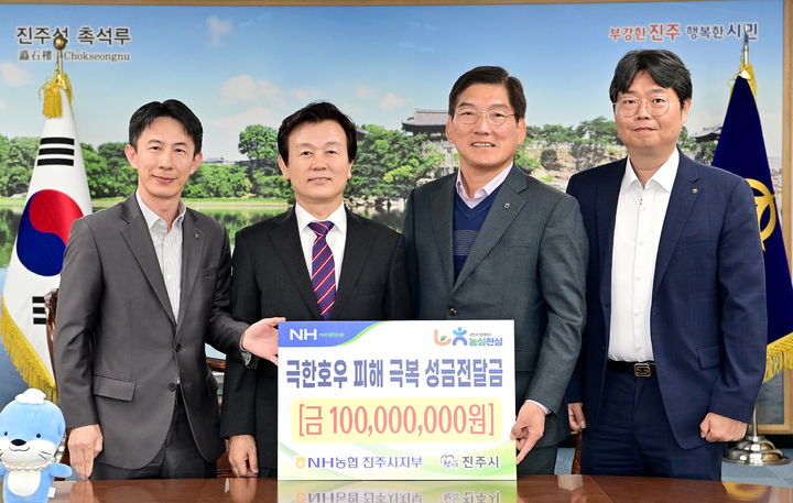 [진주=뉴시스]NH농협 진주시지부, 수해성금 1억원 기탁.(사진=진주시 제공).2025.10.30.photo@newsis.com *재판매 및 DB 금지
