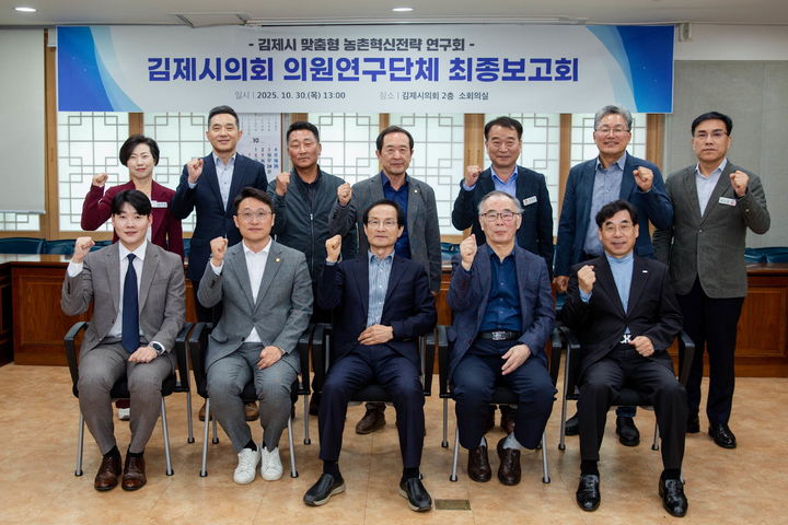 김제시의회 농촌혁신전략 연구회, 맞춤형 농촌 발전 해법 제시