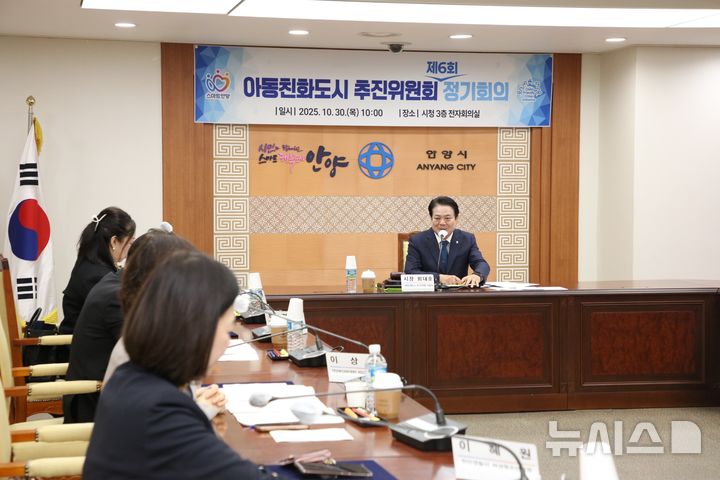 [안양=뉴시스] 안양시가 30일 제6회 아동 친화 도시 추진위원회 정기 회의를 열고 아동 친화 도시 인증에 따른 아동정책의 실질적 추진 방안 등을 논의하고 있다. (사진=안양시 제공). 2025.10.30.photo@newsis.com