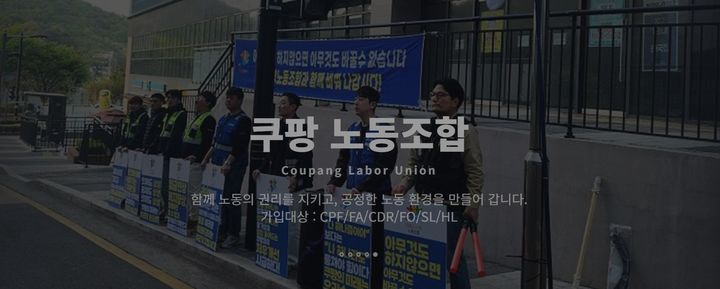 (사진=쿠팡노동조합 홈페이지 캡처) *재판매 및 DB 금지